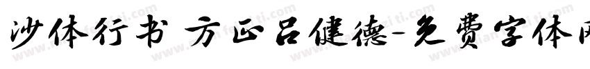 沙体行书 方正吕健德字体转换
